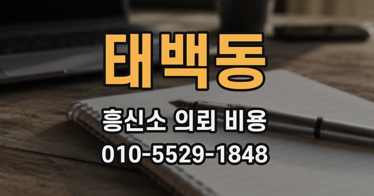 태백동 흥신소 의뢰 비용