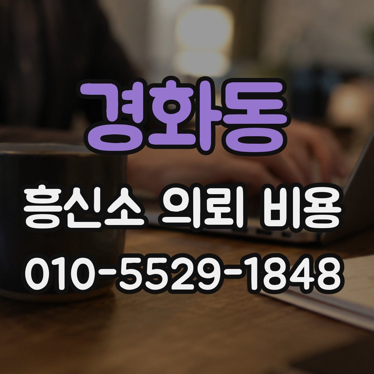 경화동 흥신소 의뢰 비용