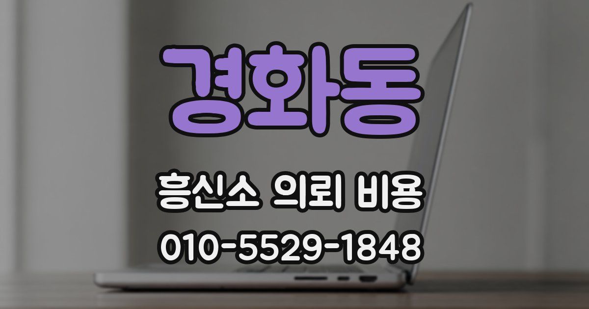 경화동 흥신소 의뢰 비용