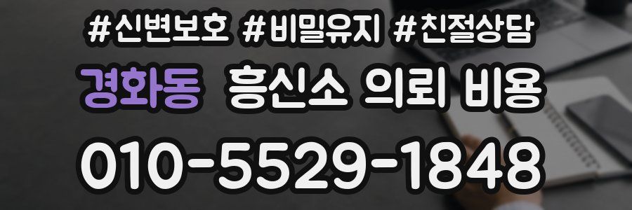 경화동 흥신소 의뢰 비용