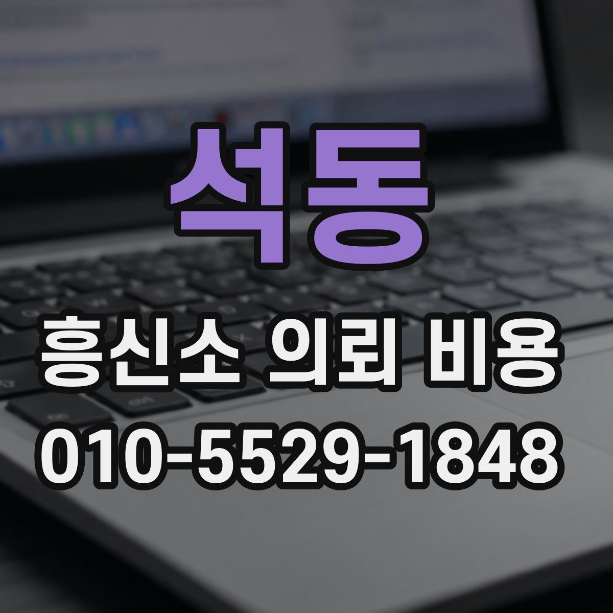 석동 흥신소 의뢰 비용