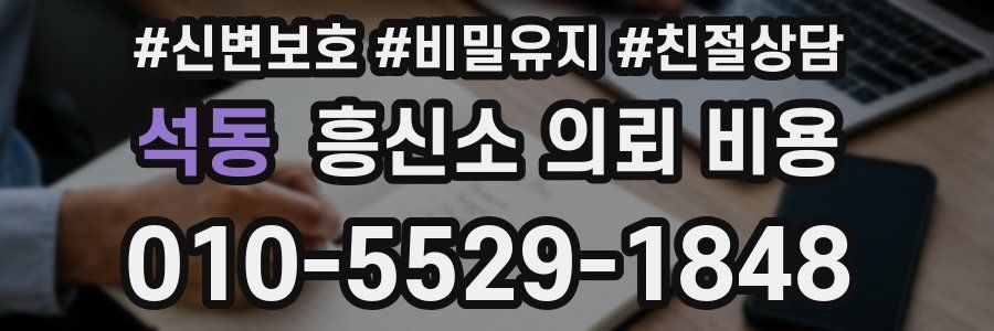 석동 흥신소 의뢰 비용