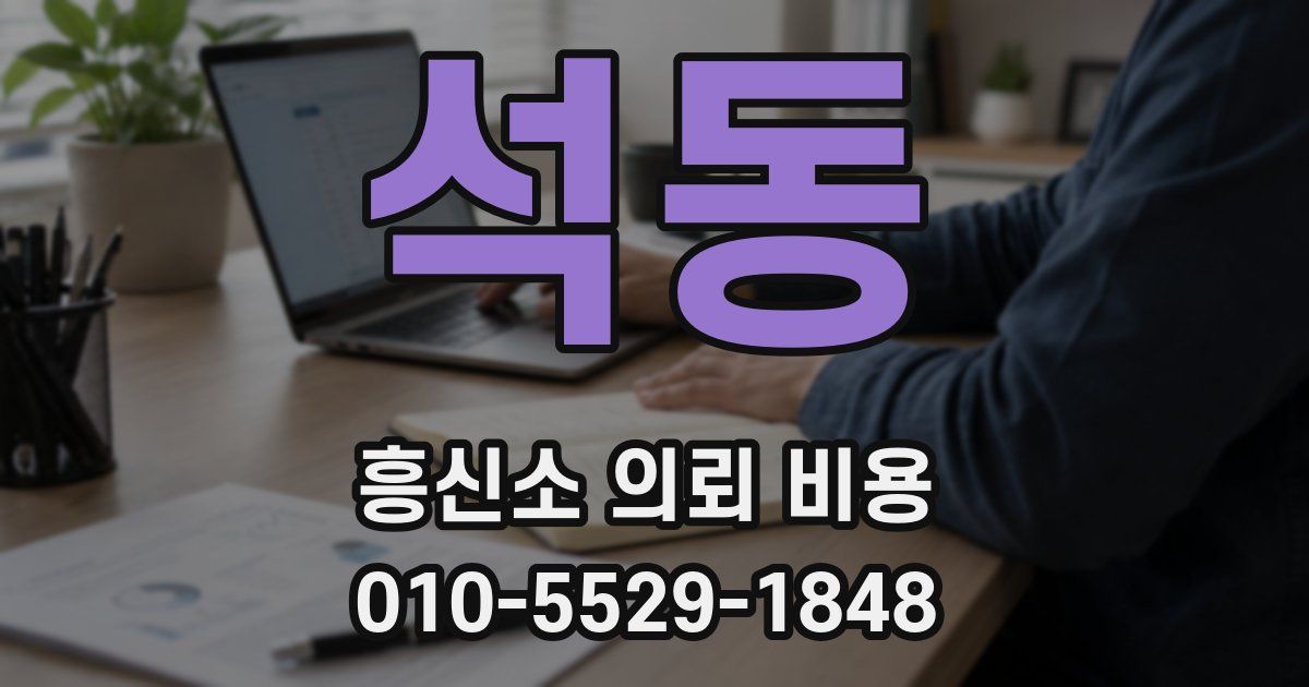 석동 흥신소 의뢰 비용
