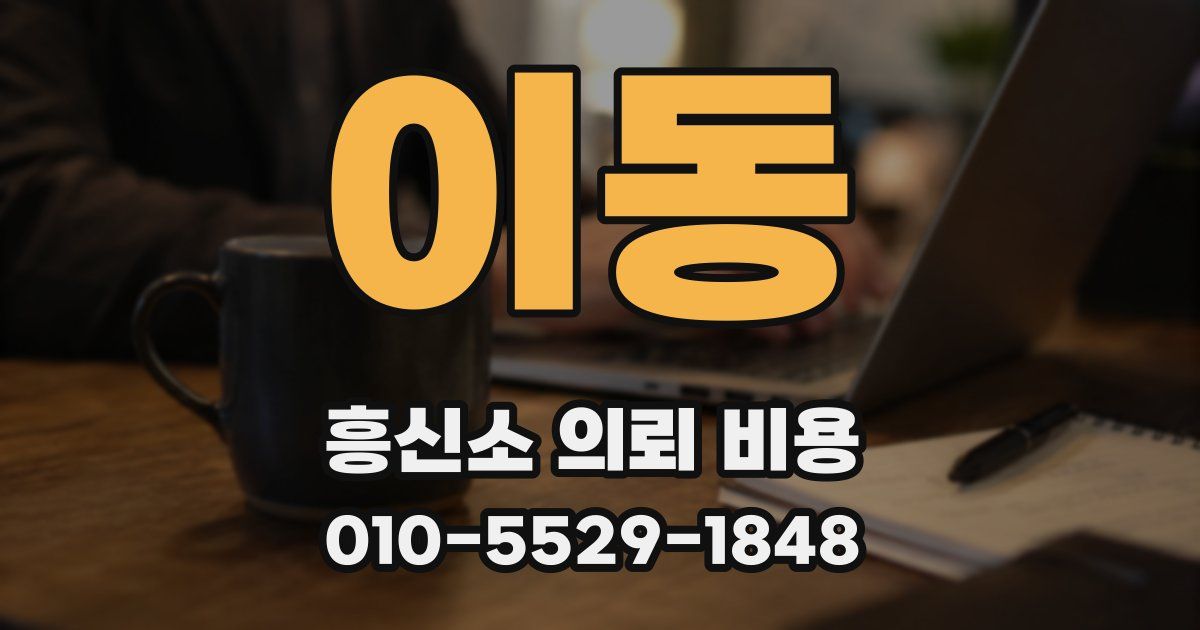이동 흥신소 의뢰 비용