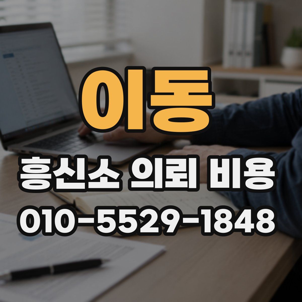 이동 흥신소 의뢰 비용