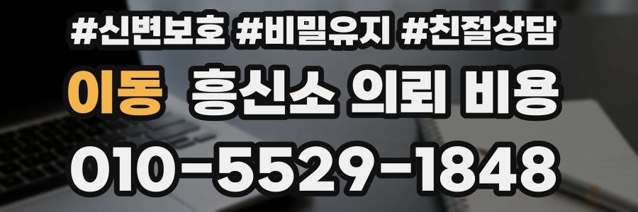 이동 흥신소 의뢰 비용