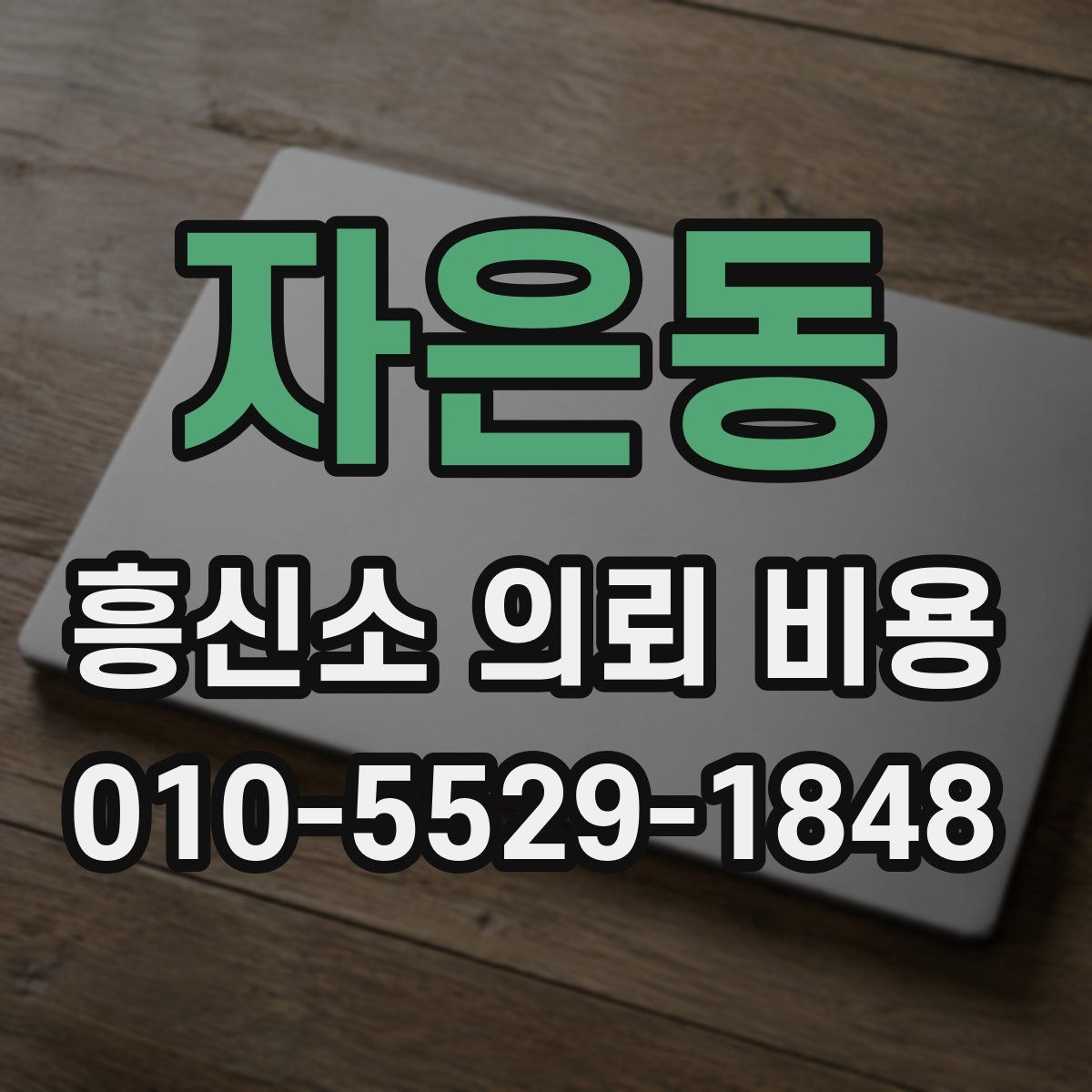 자은동 흥신소 의뢰 비용