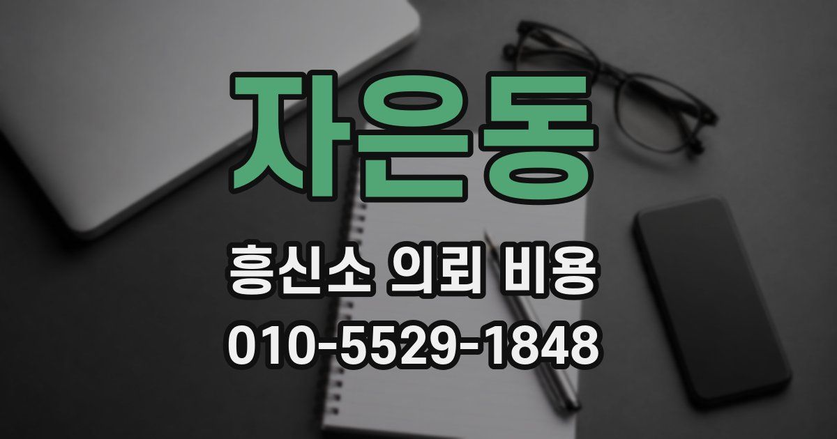 자은동 흥신소 의뢰 비용