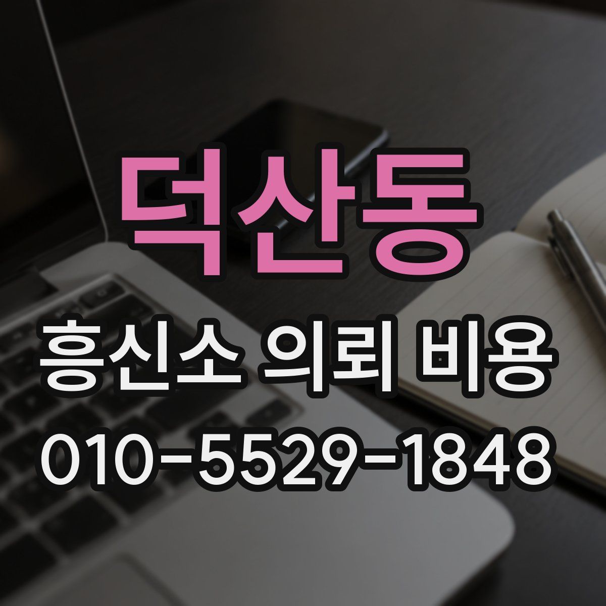 덕산동 흥신소 의뢰 비용