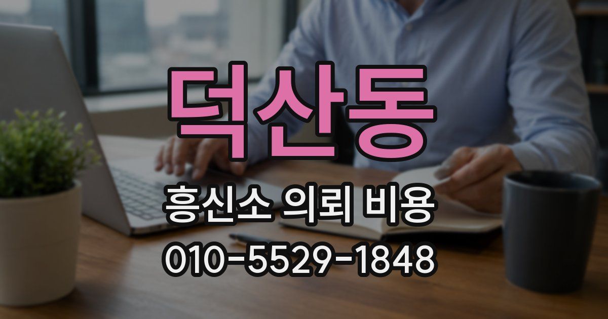 덕산동 흥신소 의뢰 비용