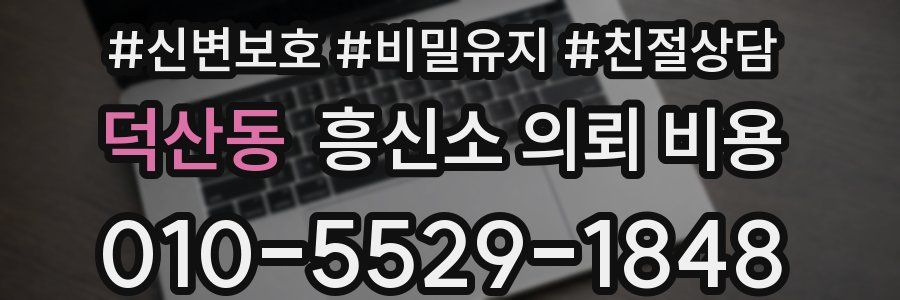 덕산동 흥신소 의뢰 비용
