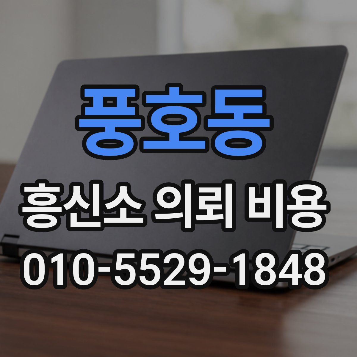 풍호동 흥신소 의뢰 비용
