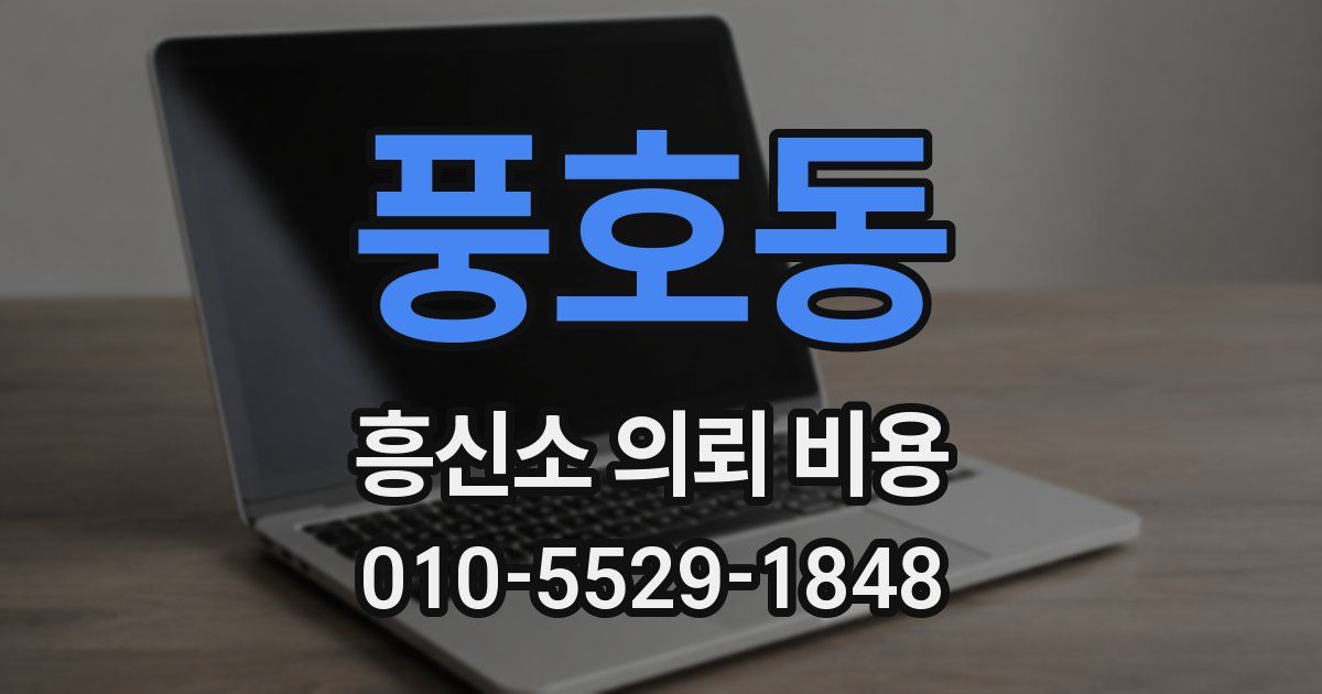 풍호동 흥신소 의뢰 비용