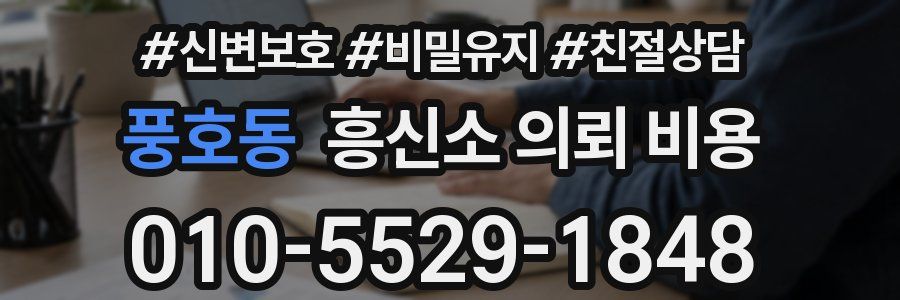 풍호동 흥신소 의뢰 비용