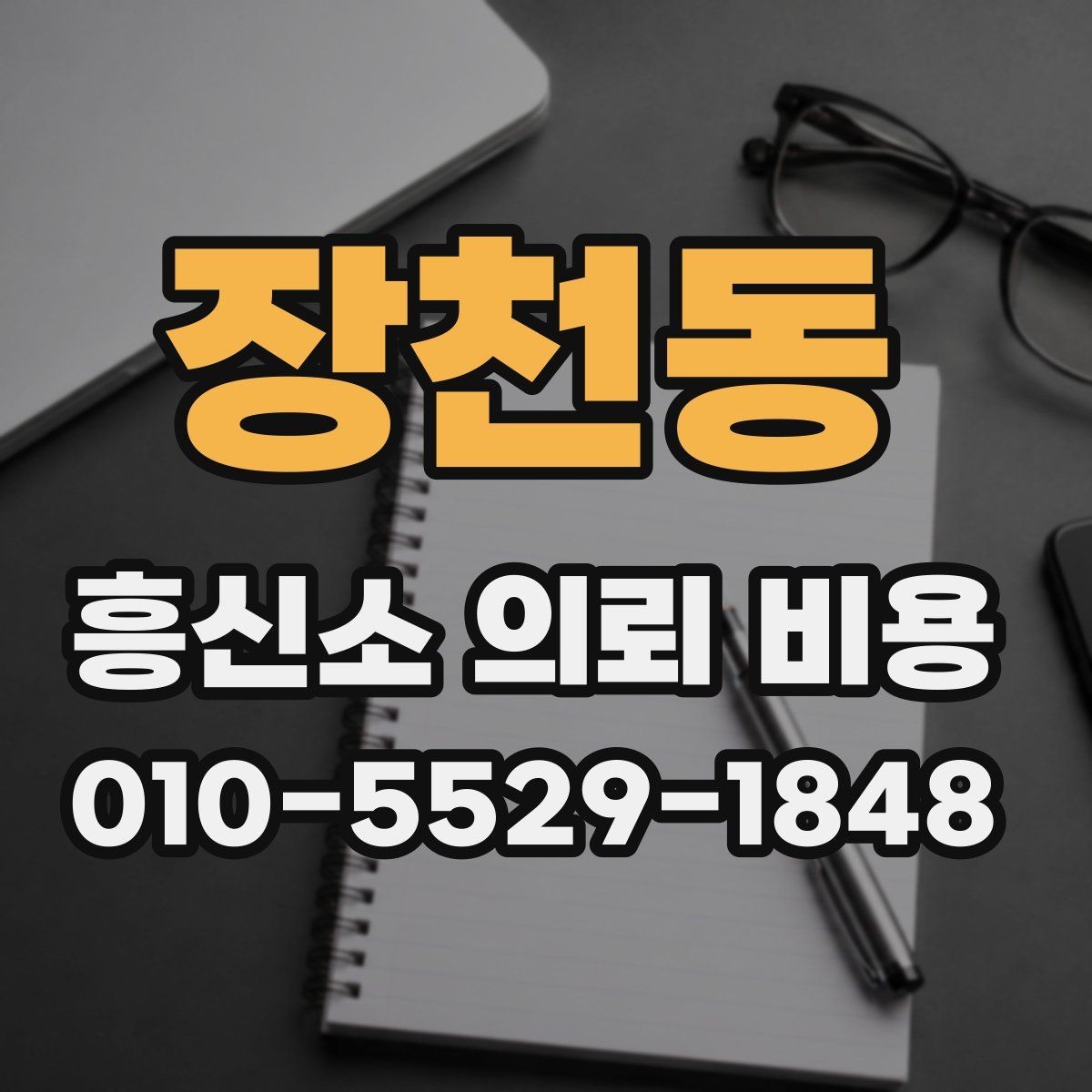 장천동 흥신소 의뢰 비용 견적 받을 때 살펴볼 항목