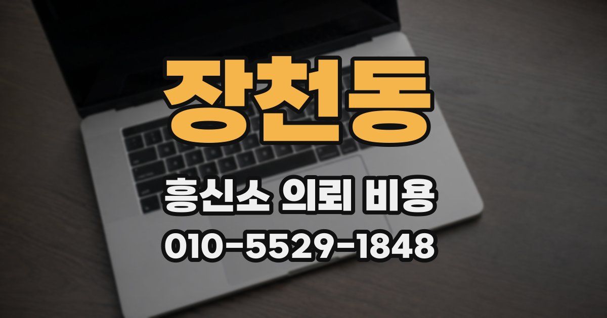 장천동 흥신소 의뢰 비용