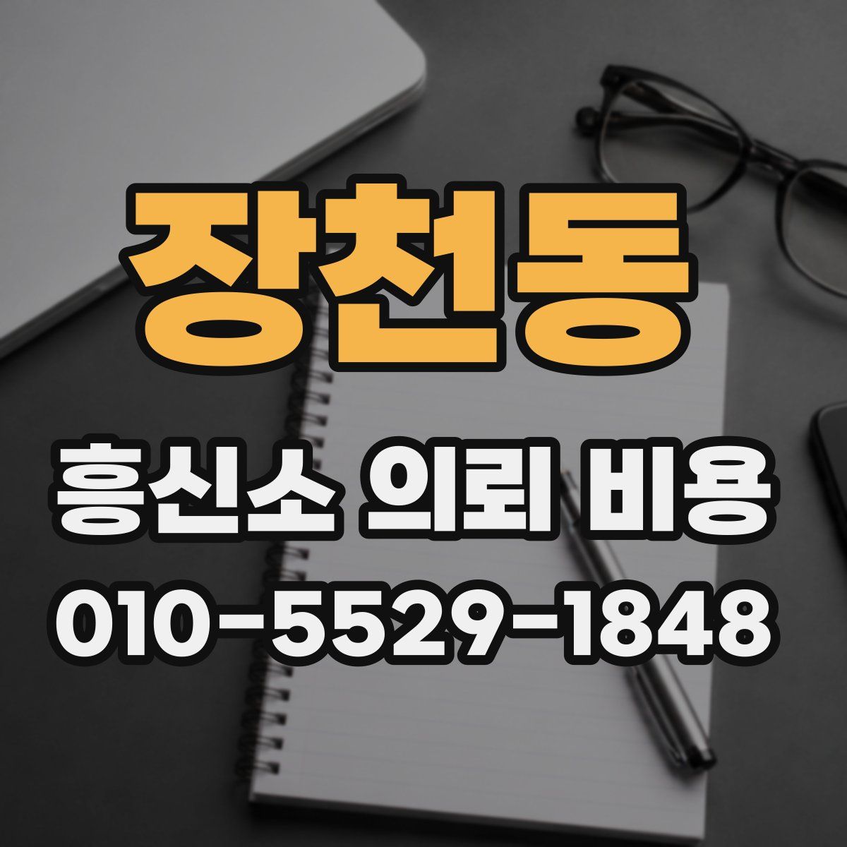 장천동 흥신소 의뢰 비용