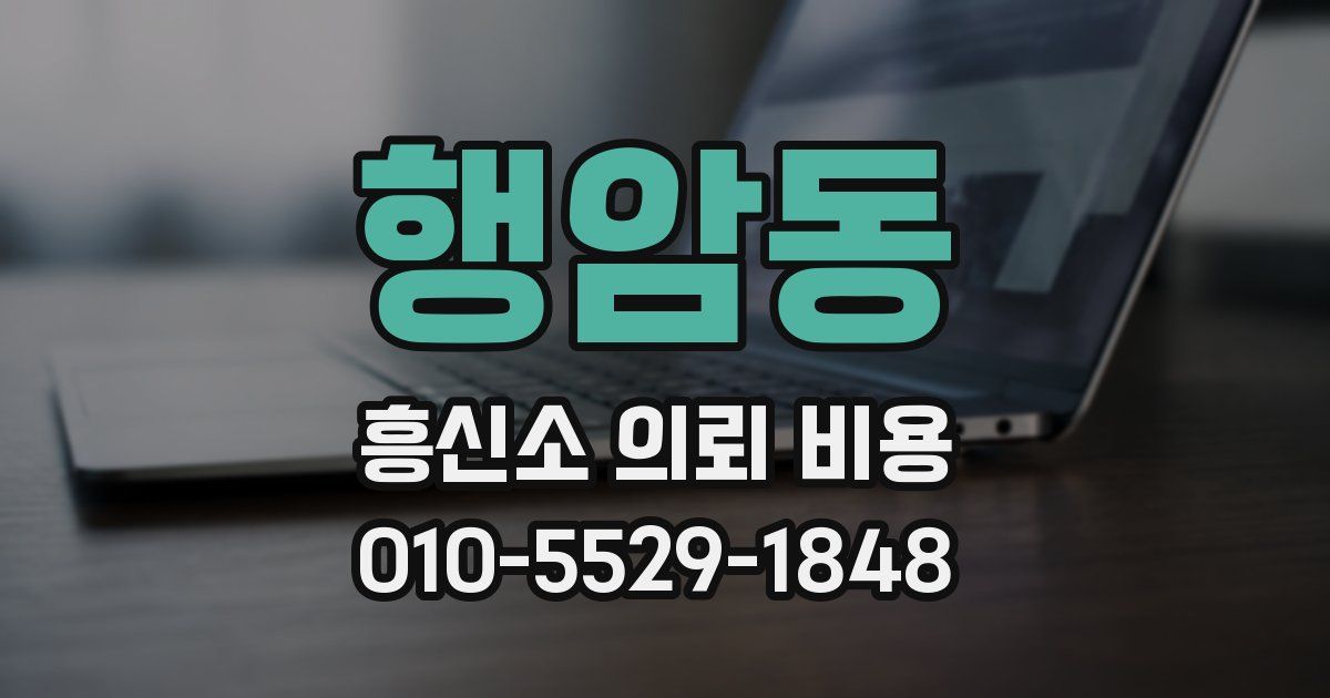 행암동 흥신소 의뢰 비용
