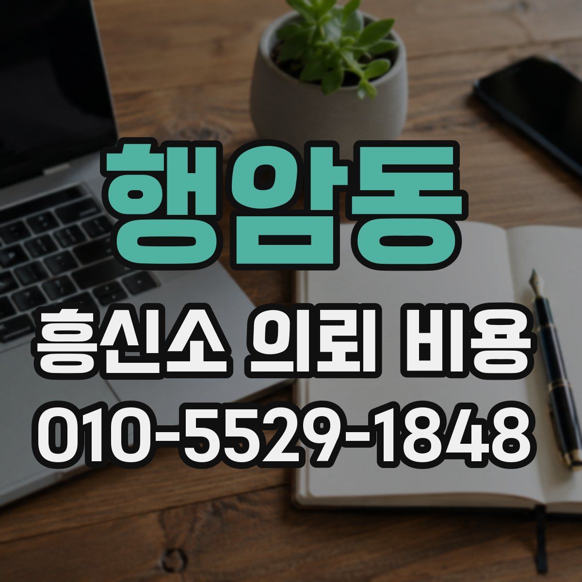 행암동 흥신소 의뢰 비용