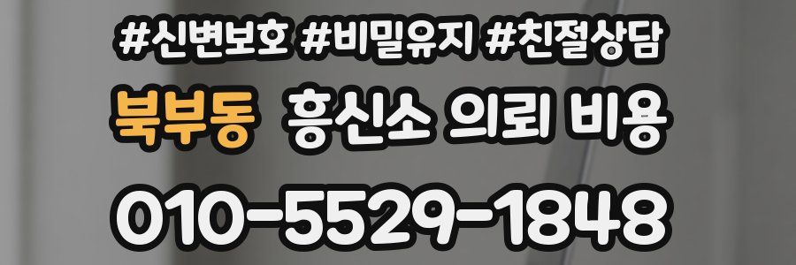 북부동 흥신소 의뢰 비용