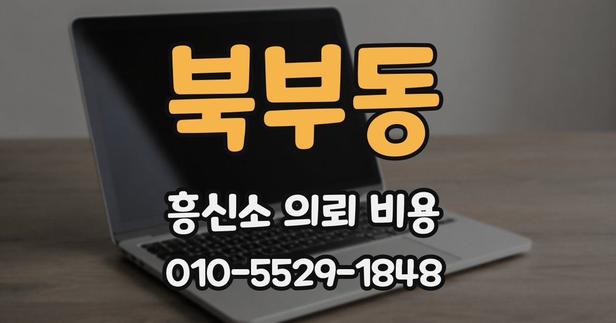 북부동 흥신소 의뢰 비용