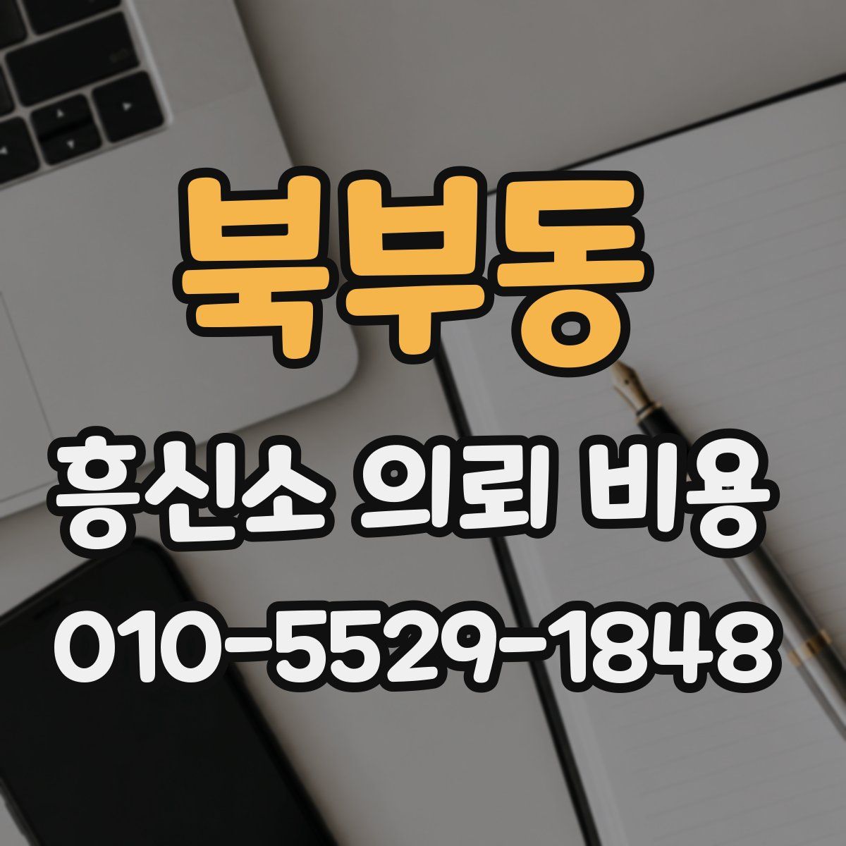 북부동 흥신소 의뢰 비용