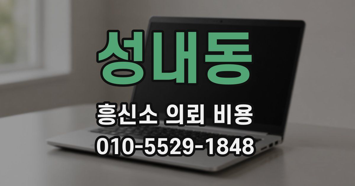 성내동 흥신소 의뢰 비용