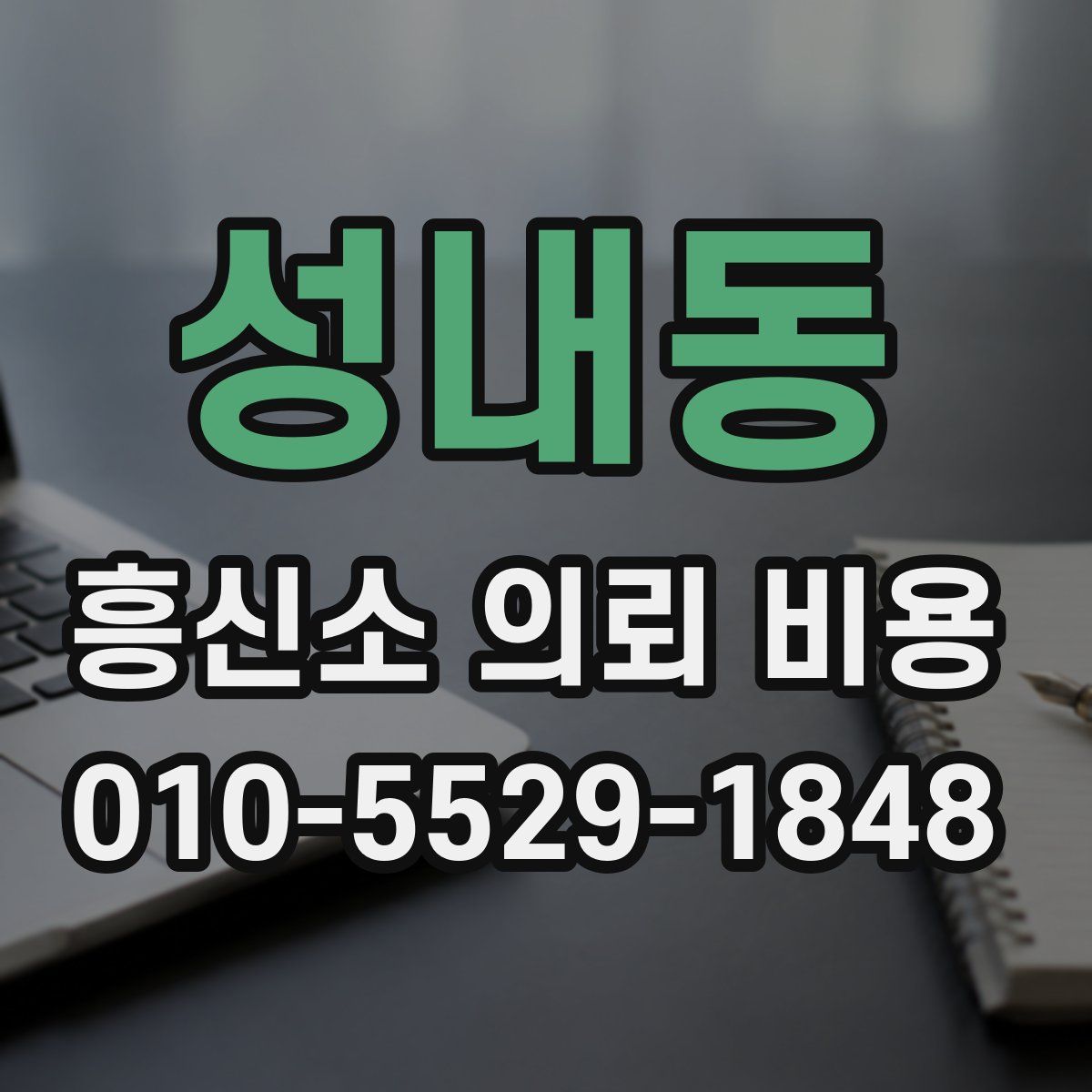 성내동 흥신소 의뢰 비용
