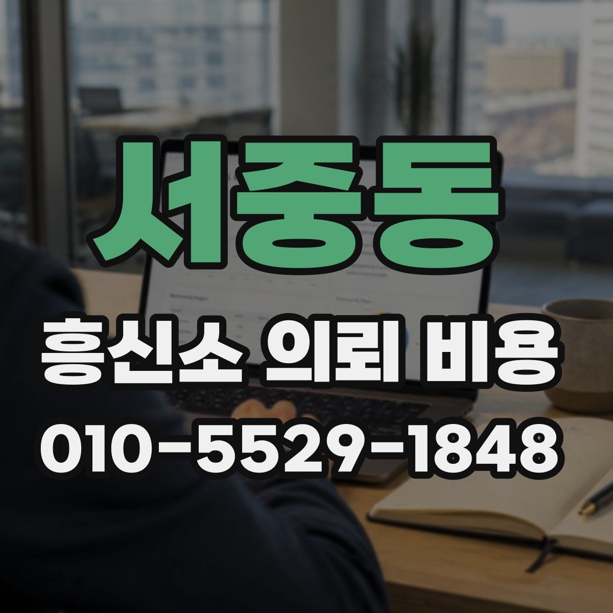 서중동 흥신소 의뢰 비용