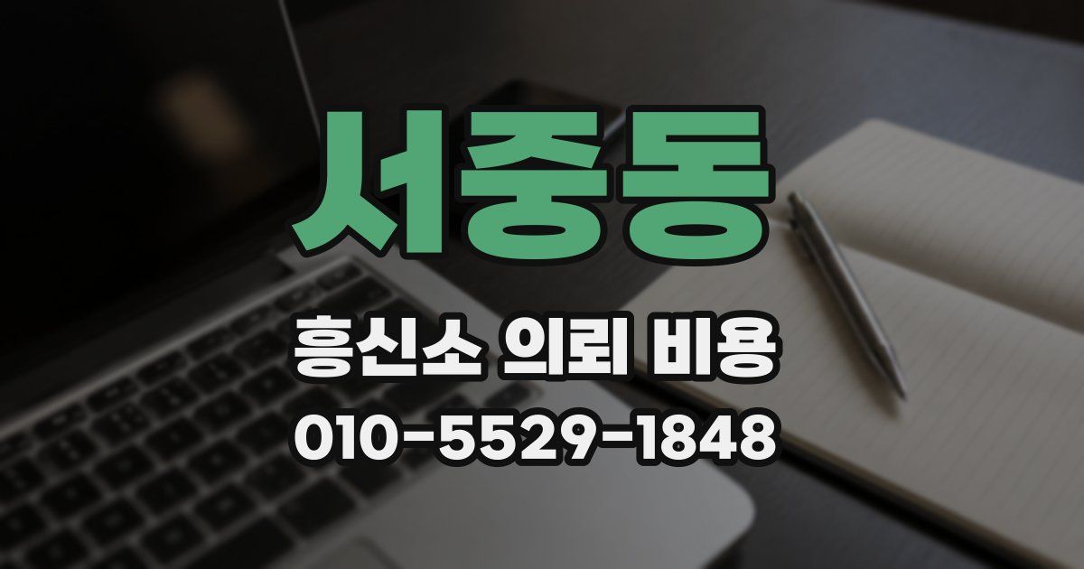 서중동 흥신소 의뢰 비용
