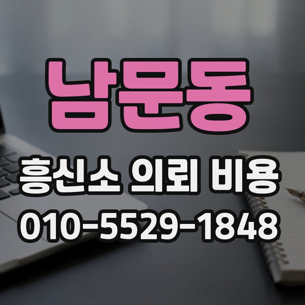남문동 흥신소 의뢰 비용