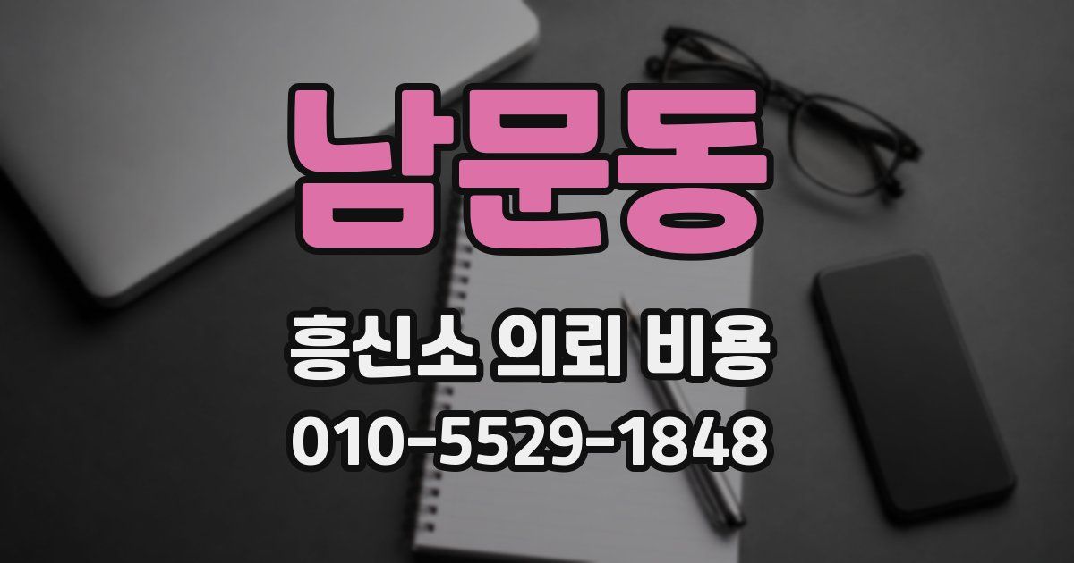 남문동 흥신소 의뢰 비용