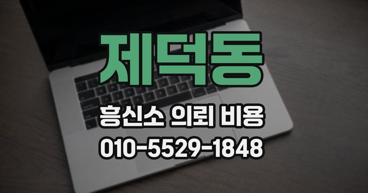 제덕동 흥신소 의뢰 비용