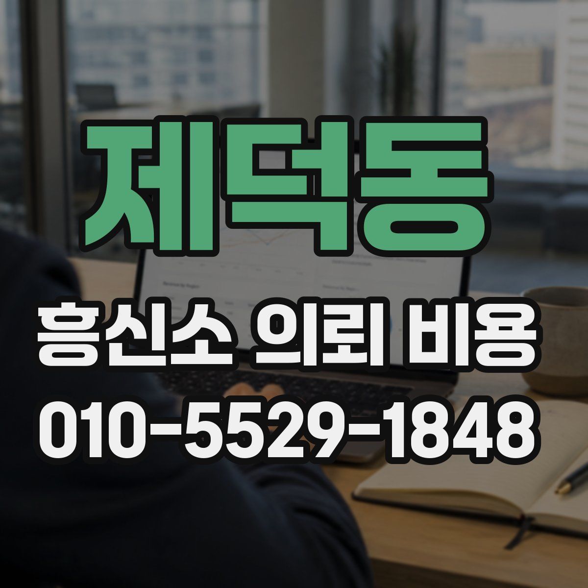 제덕동 흥신소 의뢰 비용