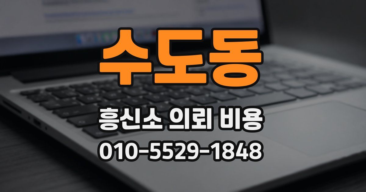 수도동 흥신소 의뢰 비용