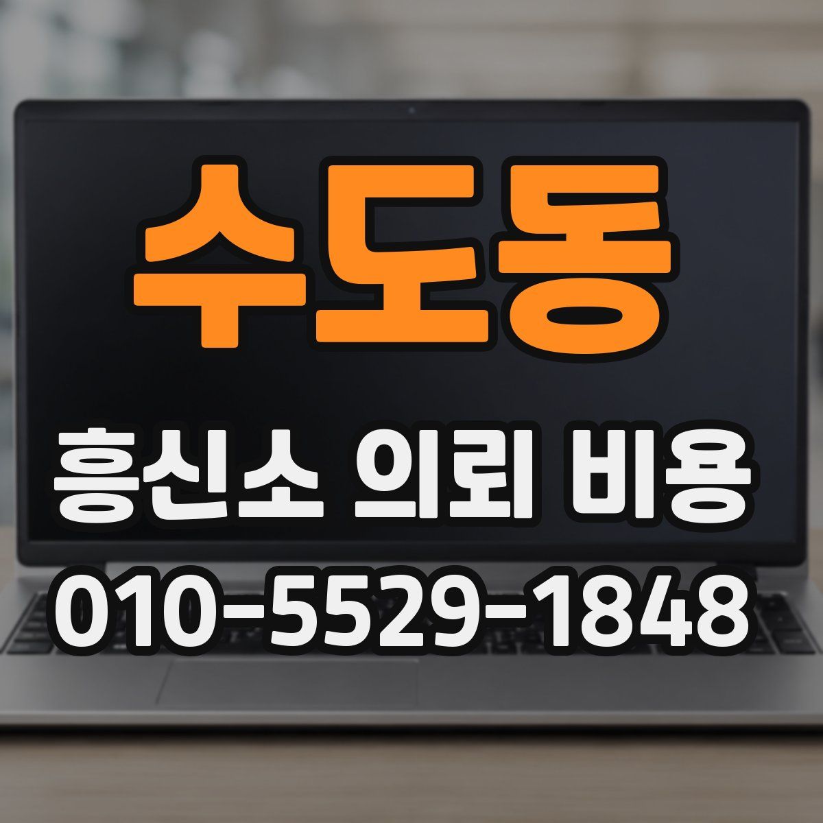 수도동 흥신소 의뢰 비용