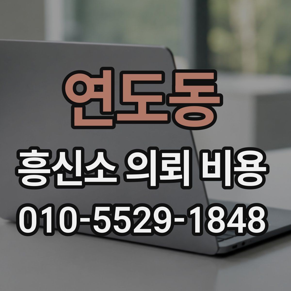 연도동 흥신소 의뢰 비용 비교 전에 알아야 할 범위 설정