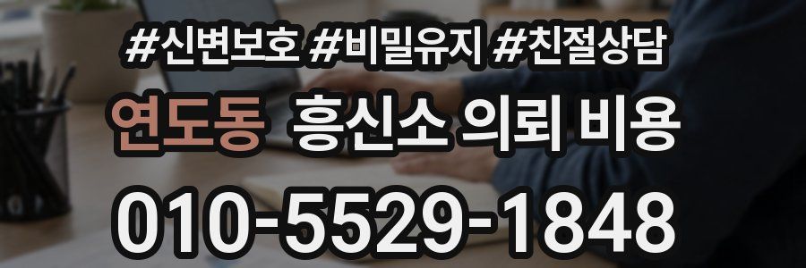 연도동 흥신소 의뢰 비용