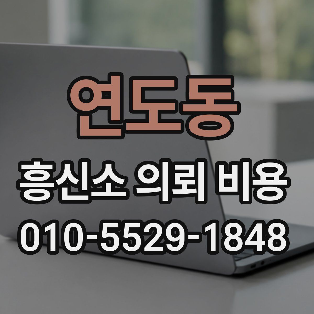 연도동 흥신소 의뢰 비용