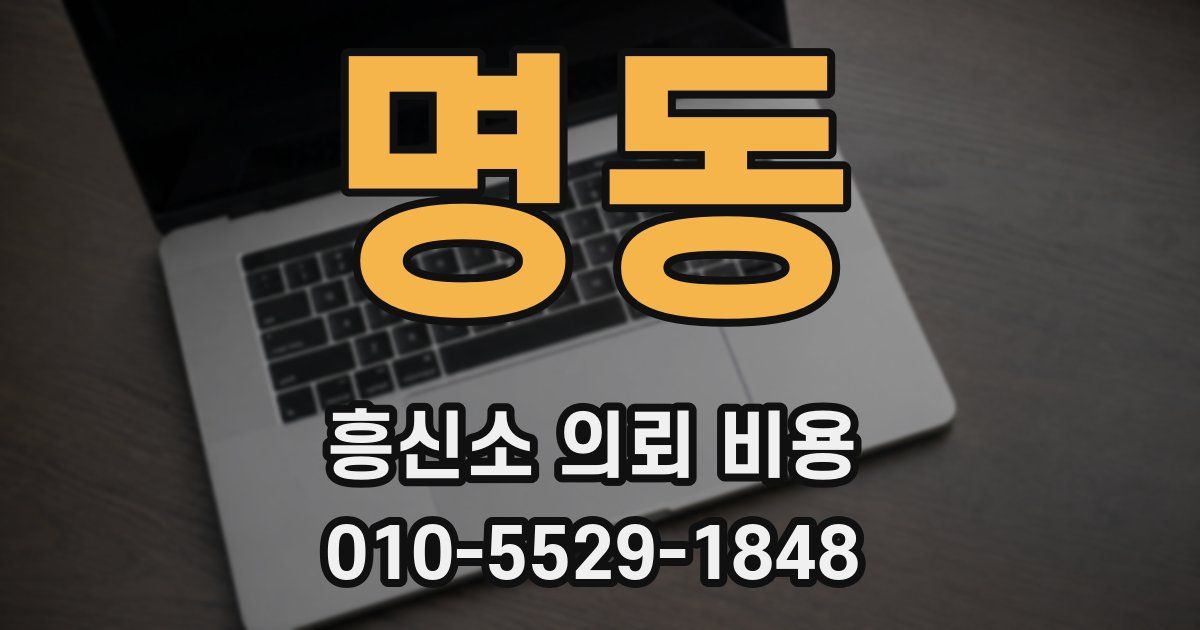 명동 흥신소 의뢰 비용