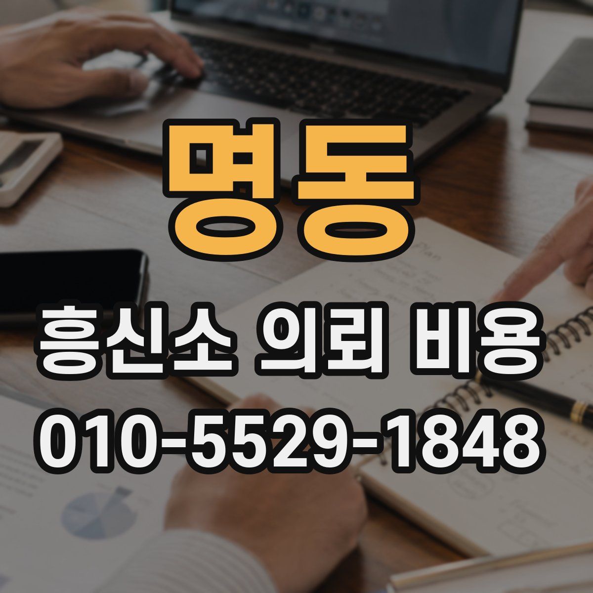 명동 흥신소 의뢰 비용
