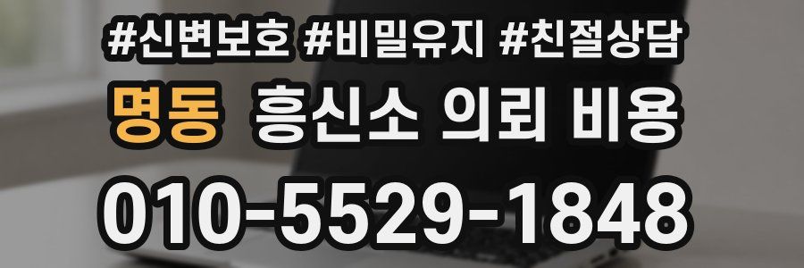 명동 흥신소 의뢰 비용