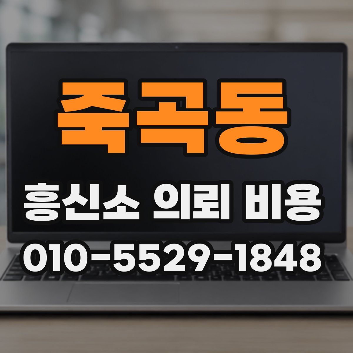죽곡동 흥신소 의뢰 비용