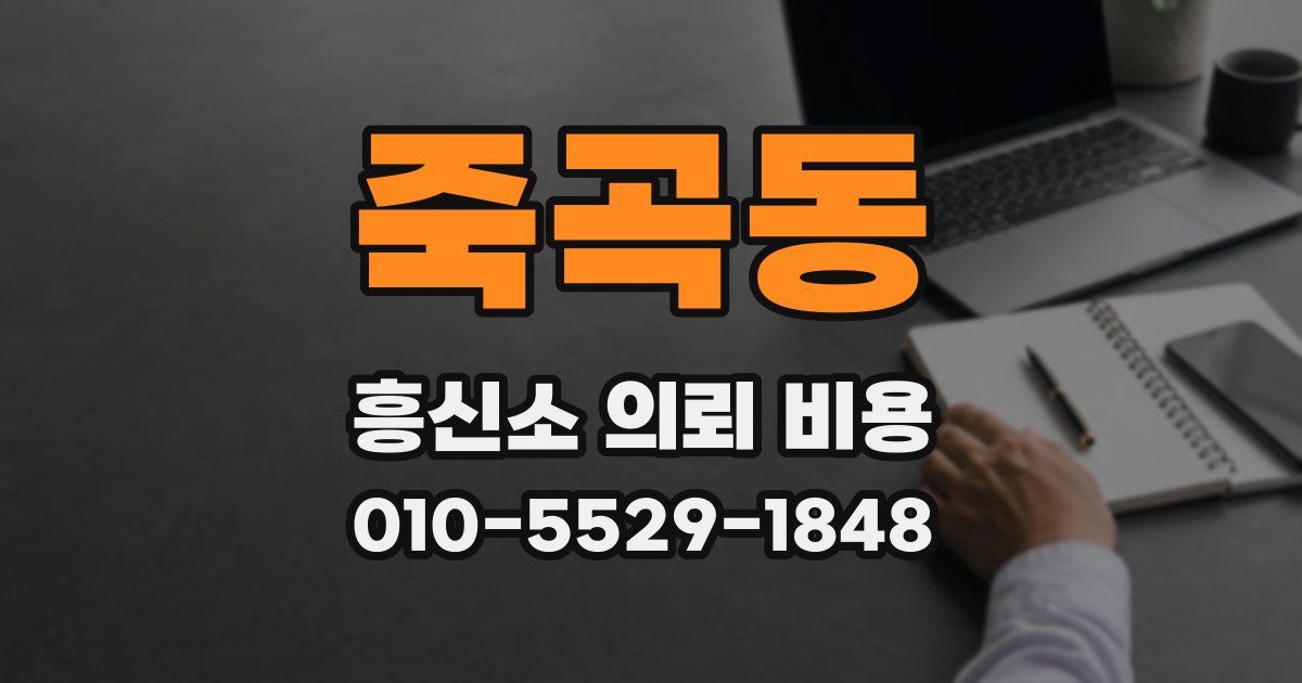 죽곡동 흥신소 의뢰 비용