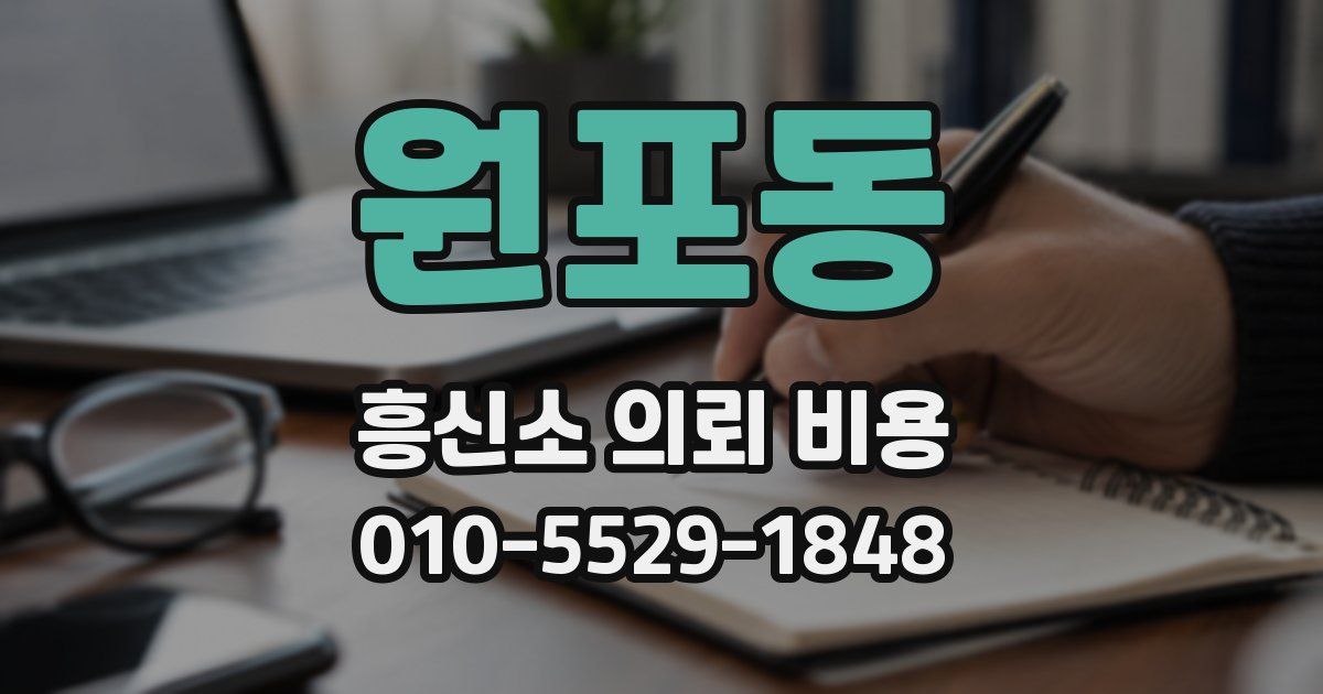 원포동 흥신소 의뢰 비용