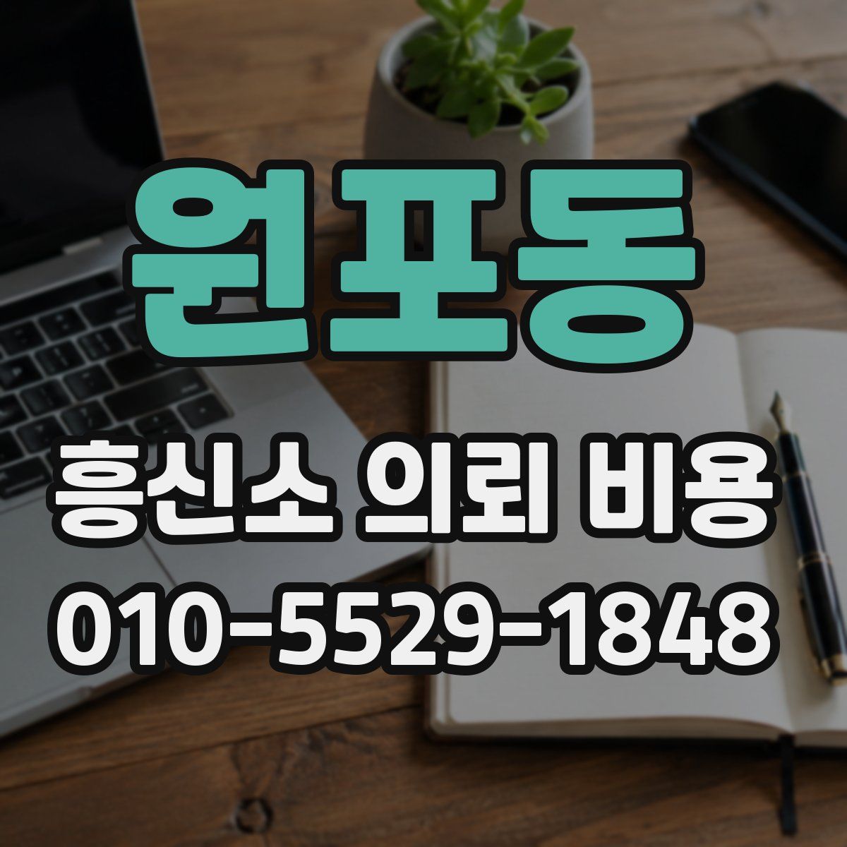 원포동 흥신소 의뢰 비용