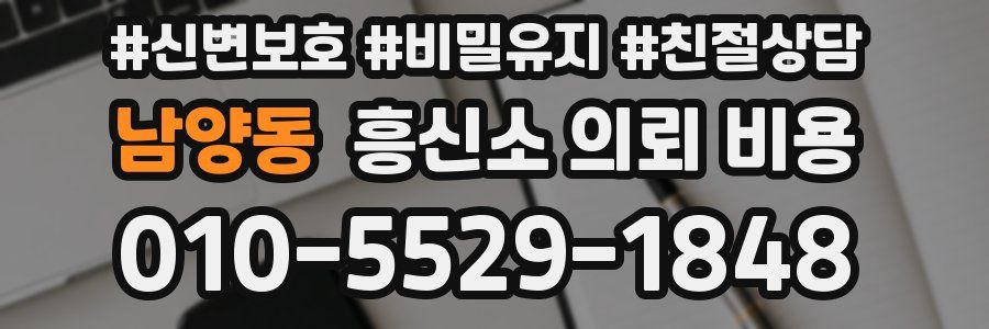 남양동 흥신소 의뢰 비용