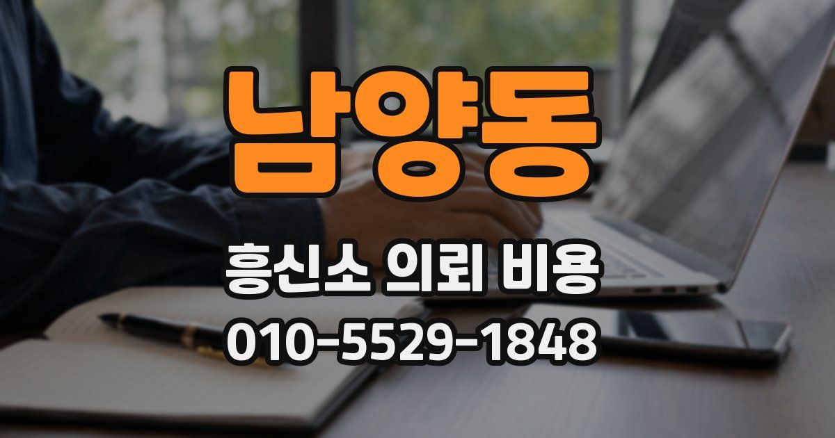 남양동 흥신소 의뢰 비용