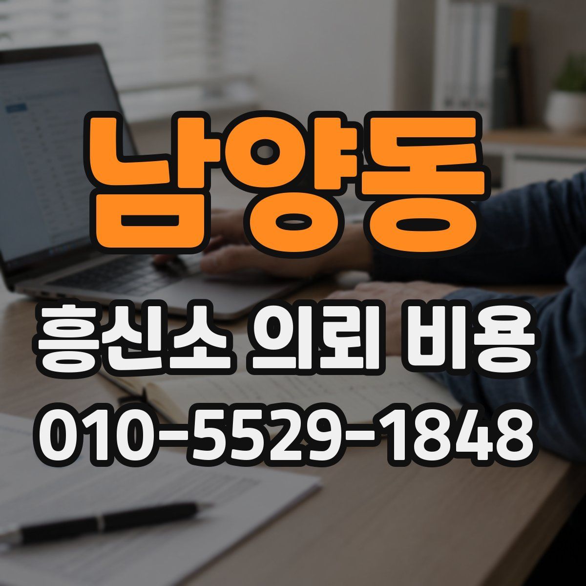 남양동 흥신소 의뢰 비용