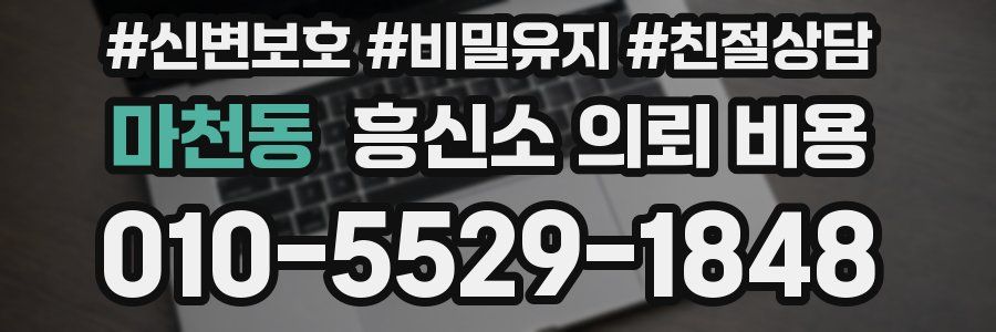 마천동 흥신소 의뢰 비용